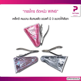 กรรไกร ตัดหนัง WING เหล็กดี คมนาน ลับคมแล้ว ของแท้จากวิง ตัดหนัง ตัดซอกเล็บบางๆได้
