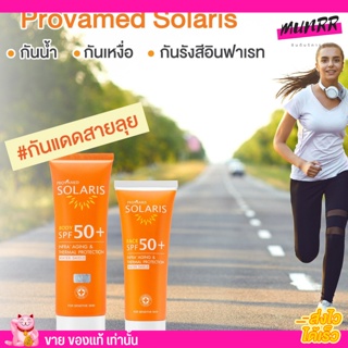 ครีมกันแดด Provamed Solaris Face SPF 50+ Face โปรวาเมด โซลาริส เอสพีเอฟ 50+ [50ml.]