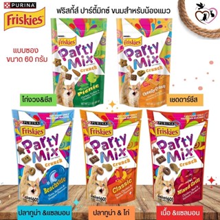 FRISKIES PARTY MIX ขนมแมว ขนาด 60G (แบบซอง) มีให้เลือก 5 รสชาติ