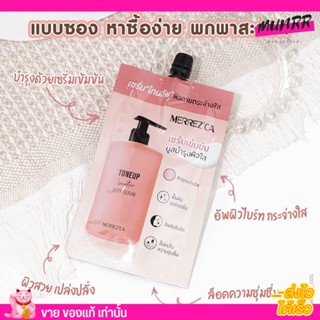 [แบบซอง] Merrezca tone up booster body serum เมอเรสก้า เซรั่ม โทนอัพ ผิวกายกระจ่างใส บูสบำรุงผิว เมอเรซก้า ซอง ทาตัว