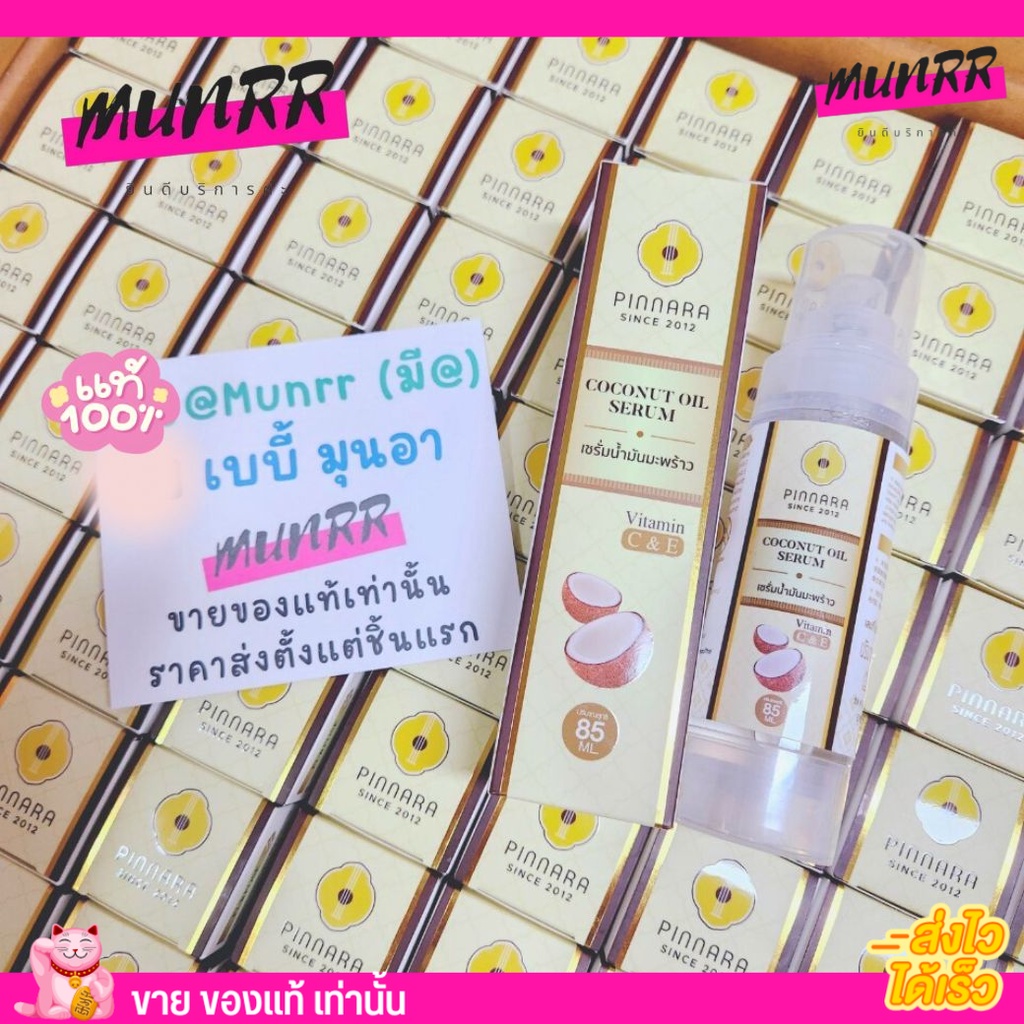 [2 ขวด] เซรั่มพิณนารา Pinnara [85 ml./ขวด] พินนารา น้ำมันมะพร้าว น้ำมันมะพร้าวสกัดเย็น