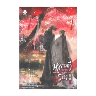 NiyomNiyai (นิยมนิยาย) หนังสือ หลางตี๋ หมาป่าเหนือราชัน 4 (เล่มจบ)