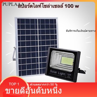 ไฟโซล่าเซลล์ ไฟพลังงานแสงอาทิตย์ สปอร์ตไลท์ Solar lights LED 100W