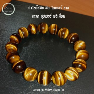 Stonehouse กำไลข้อมือ ไทเกอร์อาย เกรด ซุปเปอร์ พรีเมี่ยม ( Super premium tiger eye ) ขนาด 10-18 มม พลอยตาเสือ คตไม้สัก