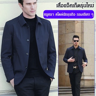 เสื้อแจ็กเก็ต ผ้าคลุมไหล่ แต่งกระดุม แฟชั่นฤดูใบไม้ผลิ และฤดูใบไม้ร่วง สําหรับผู้ชายวัยกลางคน