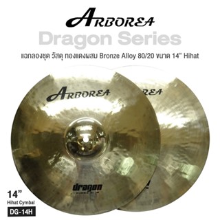 Arborea Dragon () Cymbals แฉ / ฉาบ กลองชุด วัสดุ ทองแดงผสม Bronze Alloy 80/20 ขนาด : Bell / Splash / Crash / Hihat / Ozone / China / Ride / Rocktaong / Tamborin Ozone / 12 Holes Stacker