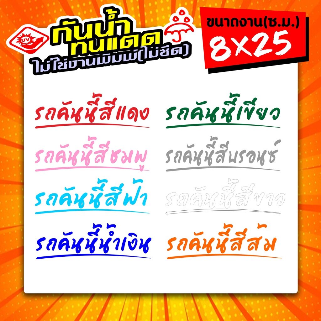 สติ๊กเกอร์ติดรถ รถคันนี้สีแดง รถคันนี้สีชมพู รถคันนี้สีฟ้า รถคันนี้สีน้ำเงิน และสีอื่นๆ ขนาด 8x25ซ.ม