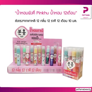 น้ำหอมเกาหลี น้ำหอมพิงคึ Pinkhu น้ำหอม 12เดือน 12 กลิ่น ขนาด 10ml. (3แถมแบบสุ่ม1)