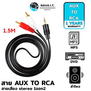 COINSคืน15%⚡FB9JMZV6⚡ (882) NAVA IT สาย AUX 3.5MM TO RCA สาย AUDIO 1 ออก 3 CABLE ความยาว1.5 เมตร ประกัน 1 ปี