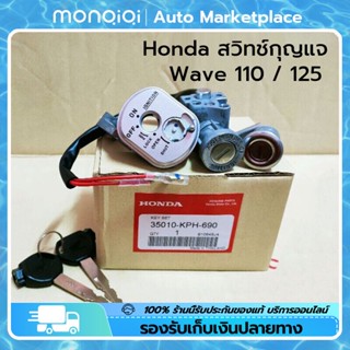 สวิทช์กุญแจ HONDAWave 110 WAVE125 R ไฟหน้าแหลม เวฟ125 /125R นิรภัย(ตรวจสอบปลั๊ก) [MonQiQi จุดในกรุงเทพฯ]