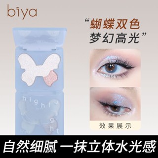 Biya Biya Smart Light Shadow Phantom Butterfly อายแชโดว์ ไฮกลอส เนื้อฝุ่น ประกายมุก กระพริบละเอียด สว่างขึ้น All-in-One