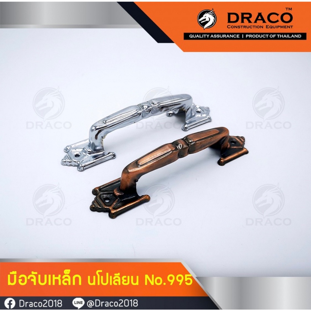 DRACO มือจับประตู หน้าต่าง มือจับเหล็กลายนโปเลียน No.995 ผลิตจากเหล็กคุณภาพดี มาพร้อมน็อตเหล็ก สำหรับติดตั้ง ของดี