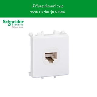 Schneider Electric | F50RJ8M6_WE | เต้ารับคอมพิวเตอร์ Cat6 ขนาด 1.5 ช่อง รุ่น S-Flexi เอส-เฟล็กซี่ l ชไนเดอร์