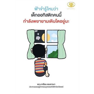 B2S หนังสือ ฟ้าจ๋ารู้ไหมว่า เด็กออทิสติกคนนี้กำลังพยายามเติบโตอยู่