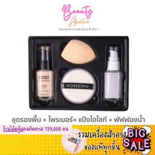 🛑ส่งของทุกวันจากกทม🛑 MSMEESHU ชุดเซต ครีมรองพี้น + ไพรเมอร์ + แป้งไฮไลท์ + พัฟเกลี่ยรองพื้น || CN-MSMEE