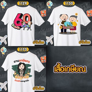 เสื้อเกษียณ 60ยังแจ๋ว สุขใจวัยเกษียณ เสื้อขาวคอกลม รหัส 1129-1130-1170