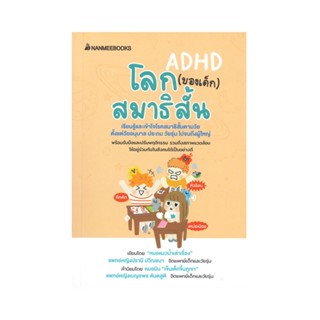 B2S หนังสือ โลก (ของเด็ก) สมาธิสั้น (ปกอ่อน)