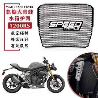 ฝาครอบป้องกันหม้อน้ํา สําหรับ Triple Speed Triple 1200 RS 21-22