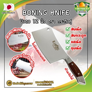 BONING KNIFE ปังตอ 12 นิ้ว ตรา กระทิงคู่ เกรดญี่ปุ่น สันหนาพิเศษ 3.6 มิล มีดทำครัว ปังตอสับ มีดหั่นเนื้อ (SK)