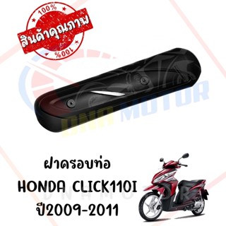 กันร้อนครอบท่อ HONDA CLICK110 CLICK110I ปี2006-2011