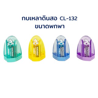 กบเหลาดินสอ ที่เหลาดินสอ กบเหลา แฟนซี ขนาดพกพา จำนวน 1 ชิ้น CL-132