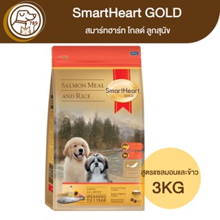 SmartHeart Gold สมาร์ทฮาร์ท โกลด์ ลูกสุนัข สูตรแซลมอนและข้าว 3Kg