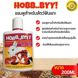 HOBB..BYY แชมพูสำหรับสัตว์ฟันแทะ เพิ่มความชุ่มชื่นผิวหนังของสัตว์เลี้ยง ขนาด 200ML