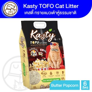 Kasty Tofu Litter ทรายเเมวเต้าหู้ 6L. สูตร Butter Popcorn