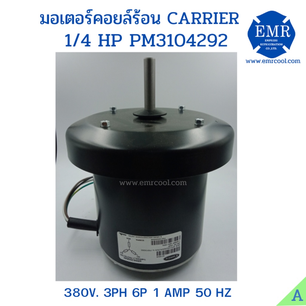 CARRIER มอเตอร์พัดลมคอยล์ร้อน1/4HP 380V. PM3104292