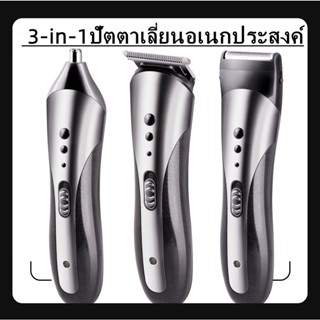 ปัตตาเลี่ยนไฟฟ้า 3 in 1, เครื่องโกนหนวดไฟฟ้า, ที่เล็มขนจมูกไฟฟ้า, ปัตตาเลี่ยนไร้สายแบบชาร์จใหม่ได้