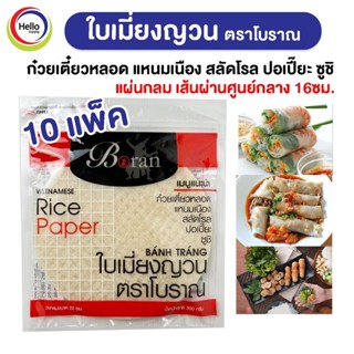 *10แพ็ค ใบเมี่ยงญวน ตราโบราณ แผ่นกลม เส้นผ่านศูนย์กลาง 16ซม 300กรัม เมี่ยงสด ก๋วยเตี๋ยวหลอด สลัดโรล ลุยสวย สลัดม้วน (...