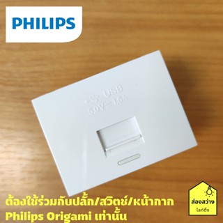 PHILIPS เต้ารับยูเอสบี 1 ช่องรุ่น ออริกามิ OrigamiStyle 2M size USB charger