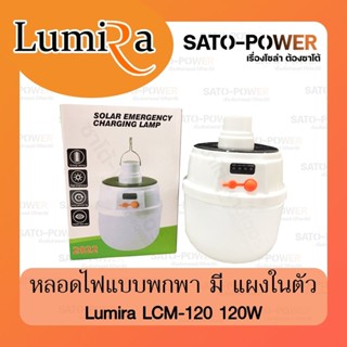 Lumira LCM-120 ไฟตุ้ม 120W โซล่าเซลล์ มีเเผงในตัว ไฟเเคมป์ปิ้ง ไฟโซล่าเซล แสงขาว โซล่าเซล ไฟพลังงานแสงอาทิตย์ Led หลอ...