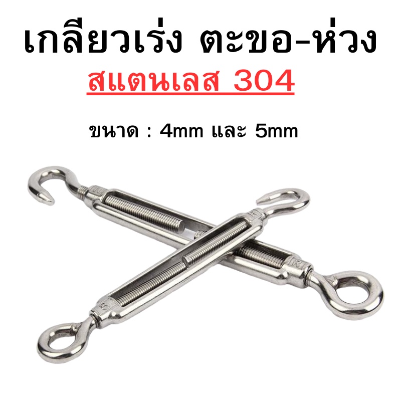 ตะขอปรับระดับ เกลียวเร่ง สแตนเลส 304 เกลียวเร่งสแตนเลส แบบตะขอเกี่ยว 2 ด้าน แบบกลม สำหรับลวดสลิง