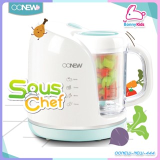 (6977) OONEW เครื่องนึ่งปั่นอาหารเอนกประสงค์ sous cheft