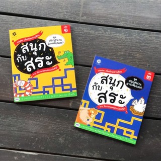 ชุดสนุกสนาน อ่านเขียนสระ 5-8 ปี (2เล่ม)