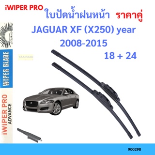 ราคาคู่ ใบปัดน้ำฝน JAGUAR XF (X250) year 2008-2015 ใบปัดน้ำฝนหน้า ที่ปัดน้ำฝน