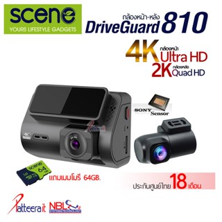 SCENE DRIVEGUARD 810 [ประกันศูนย์ไทย 18 เดือน] กล้องติดรถยนต์หน้า-หลัง เซนเซอร์ Sony [หน้า4K-หลัง2K] มี GPS