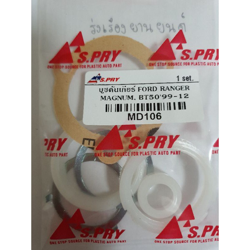 บูชคันเกียร์ FORD RANGER,MAGNUM,BT50ปี1999-2012 (ครบชุด) SPRY HPA
