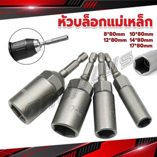 OnePlus ลูกบล็อกหัวแม่เหล็ก บล็อกยิงหลังคา ใช้กับสว่าน 8/10/12/14 Drill sleeve