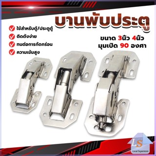 บานพับเฟอร์นิเจอร์ บานพับประตู  ตู้  หน้าต่าง ขนาด 4 นิ้ว 3 นิ้ว hinge