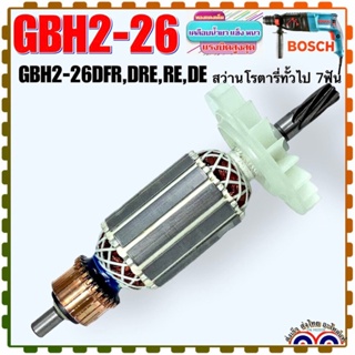 ทุ่น สว่านโรตารี่ Bosch GBH2-26DRE , GBH2-26DFR ,GBH2-26DE ,GBH2-26RE, 2-26 7ฟัน ใส่เครื่องสว่านโรตารี่ได้เกือบทุกยี่ห้อ