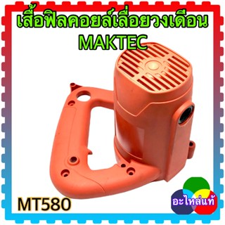 MAKTEC เสื้อฟิลคอยล์เลื่อยวงเดือน MT580 มาคแทค อะไหล่แท้