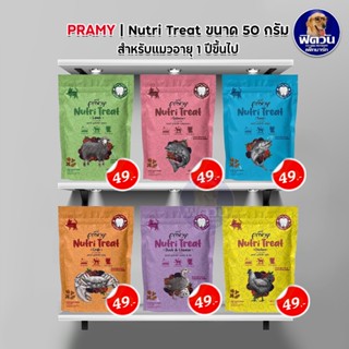 PRAMY NUTRI   ขนมขัดฟันแมว ขนาด 50 G.