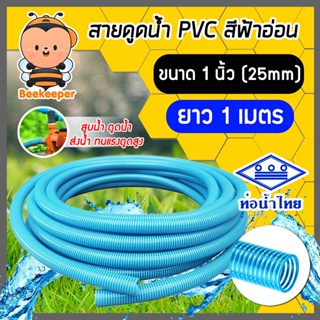 ท่อดูดน้ำพีวีซี สีฟ้าอ่อน ขนาด 1 นิ้ว ยาว 1 เมตร ตราท่อน้ำไท…