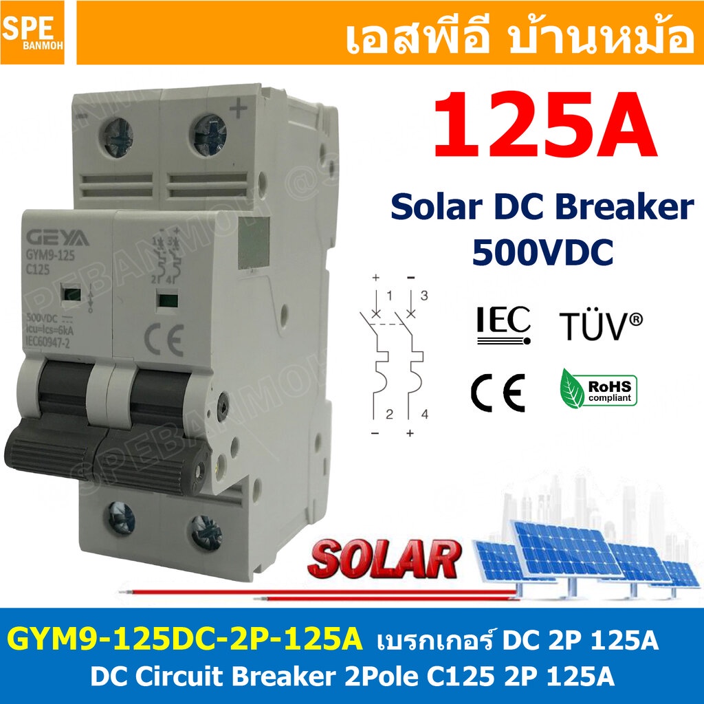 [ 1ชิ้น ] GYM9-125DC-2P 125A เบรกเกอร์ ดีซี 2 โพล 2 Pole DC Breaker 500 VDC DC Circuit Breaker 2P สำหรับงาน solar cel...