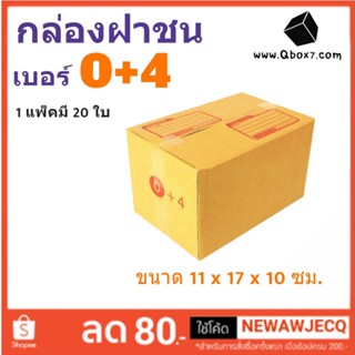 กล่องเบอร์ฝาชน เบอร์ 0+4 แพ๊ค 20 ใบ มีจ่าหน้า ราคาส่งตั้งเเต่ใบเเรก