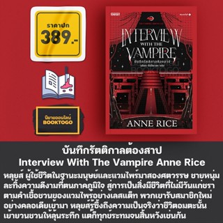 (แถมแม็กเน็ต) บันทึกรัตติกาลต้องสาป Interview With The Vampire Anne Rice Enter Book