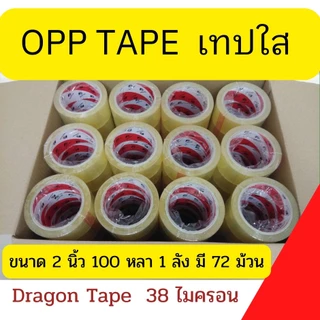 เทปกาว OPP เทปใส/ขุ่น 2 นิ้ว ยกลัง 72 ม้วน ยาว 100 หลา ดราก้อน DRAGON เทปปิดกล่องพัสดุ ราคาส่ง พร้อมส่ง BoxWorld