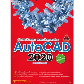 Bundanjai (หนังสือ) เขียนแบบวิศวกรรมและสถาปัตยกรรมด้วย AutoCAD 2020 ฉบับผู้เริ่มต้น